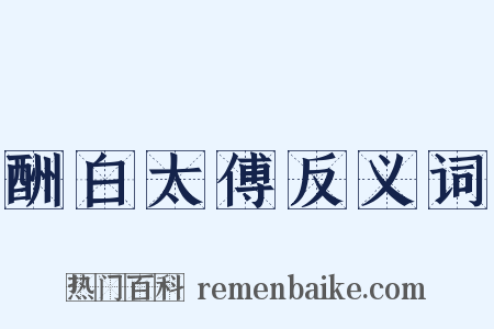 酬白太傅反义词是什么意思的图片